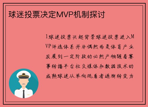 球迷投票决定MVP机制探讨