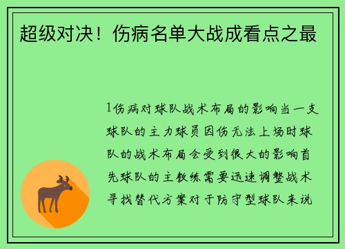 超级对决！伤病名单大战成看点之最