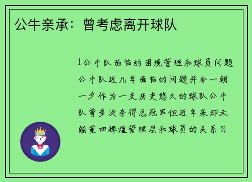 公牛亲承：曾考虑离开球队