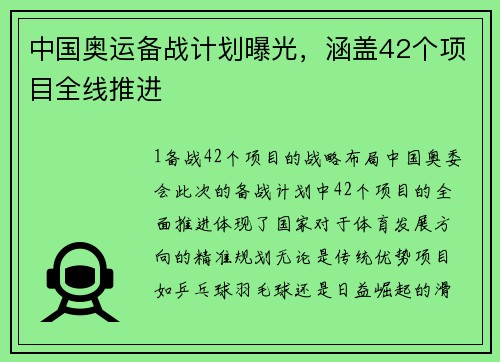 中国奥运备战计划曝光，涵盖42个项目全线推进