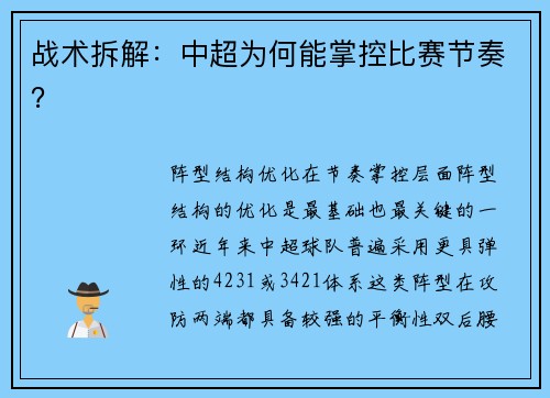 战术拆解：中超为何能掌控比赛节奏？