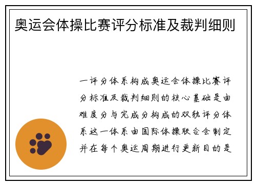 奥运会体操比赛评分标准及裁判细则