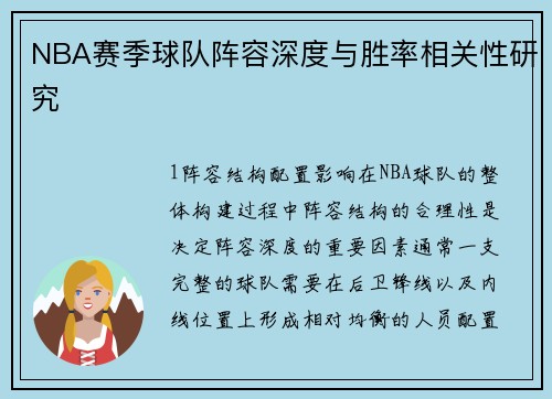 NBA赛季球队阵容深度与胜率相关性研究
