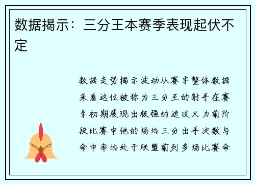 数据揭示：三分王本赛季表现起伏不定