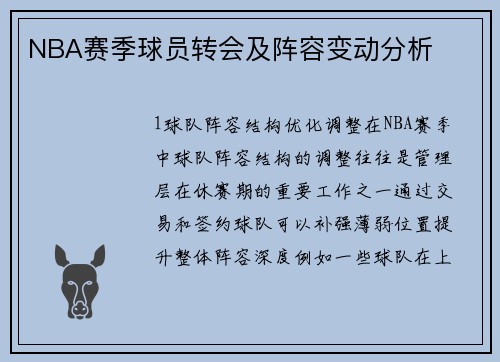 NBA赛季球员转会及阵容变动分析
