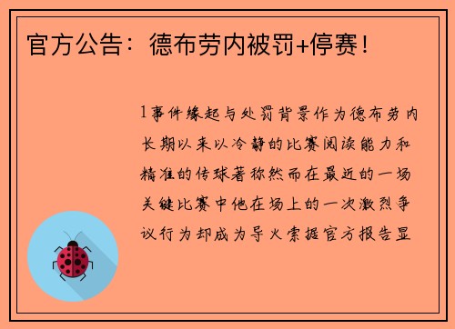 官方公告：德布劳内被罚+停赛！
