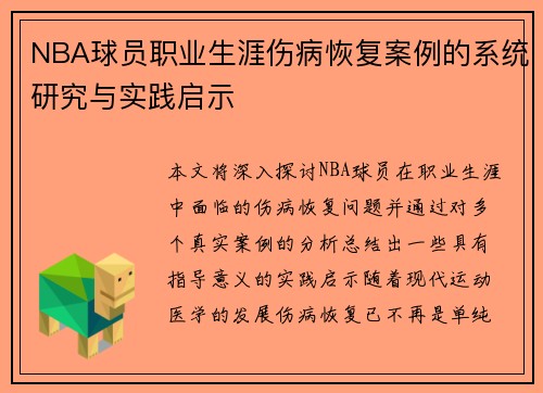 NBA球员职业生涯伤病恢复案例的系统研究与实践启示