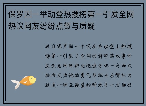 保罗因一举动登热搜榜第一引发全网热议网友纷纷点赞与质疑 保罗因一举动登热搜榜第一引发全网热议网友纷纷点赞与质疑