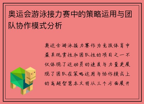 奥运会游泳接力赛中的策略运用与团队协作模式分析 奥运会游泳接力赛中的策略运用与团队协作模式分析