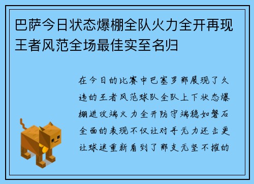 巴萨今日状态爆棚全队火力全开再现王者风范全场最佳实至名归 巴萨今日状态爆棚全队火力全开再现王者风范全场最佳实至名归