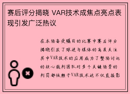 赛后评分揭晓 VAR技术成焦点亮点表现引发广泛热议 赛后评分揭晓 VAR技术成焦点亮点表现引发广泛热议