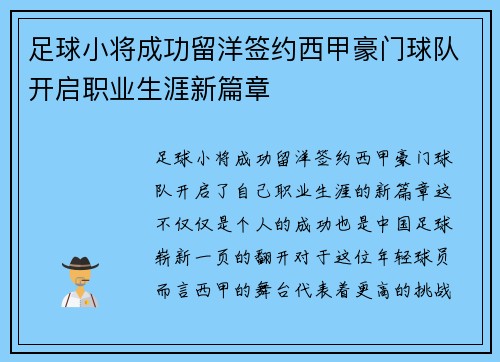 足球小将成功留洋签约西甲豪门球队开启职业生涯新篇章 足球小将成功留洋签约西甲豪门球队开启职业生涯新篇章