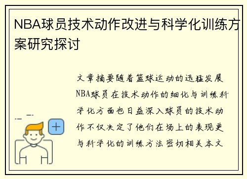 NBA球员技术动作改进与科学化训练方案研究探讨