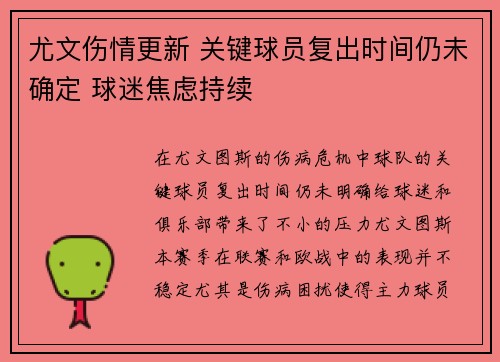 尤文伤情更新 关键球员复出时间仍未确定 球迷焦虑持续