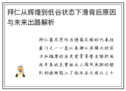 拜仁从辉煌到低谷状态下滑背后原因与未来出路解析