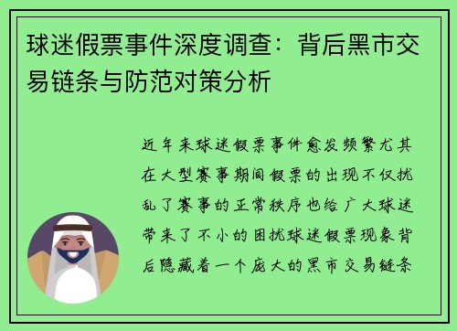 球迷假票事件深度调查：背后黑市交易链条与防范对策分析