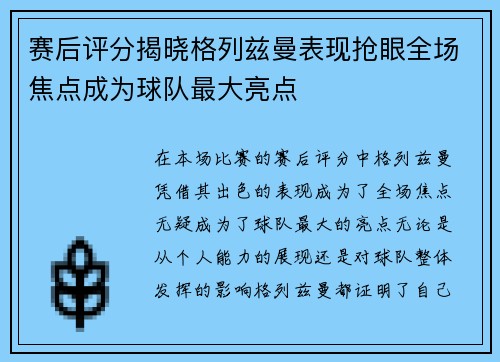 赛后评分揭晓格列兹曼表现抢眼全场焦点成为球队最大亮点