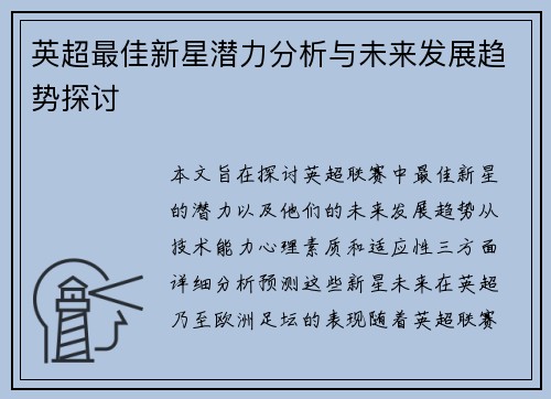 英超最佳新星潜力分析与未来发展趋势探讨