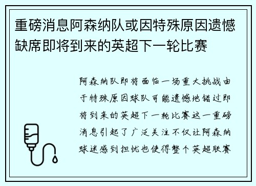 重磅消息阿森纳队或因特殊原因遗憾缺席即将到来的英超下一轮比赛