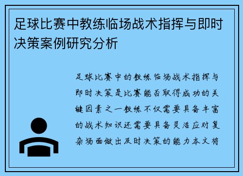 足球比赛中教练临场战术指挥与即时决策案例研究分析