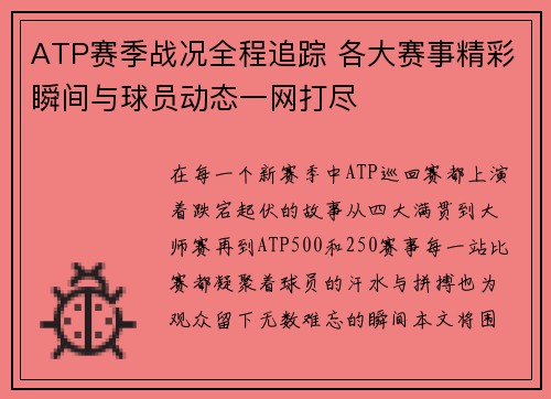 ATP赛季战况全程追踪 各大赛事精彩瞬间与球员动态一网打尽