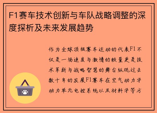 F1赛车技术创新与车队战略调整的深度探析及未来发展趋势