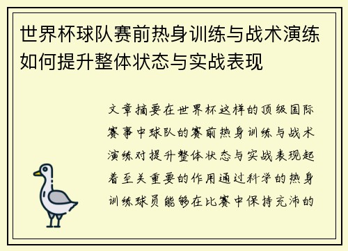 世界杯球队赛前热身训练与战术演练如何提升整体状态与实战表现 世界杯球队赛前热身训练与战术演练如何提升整体状态与实战表现