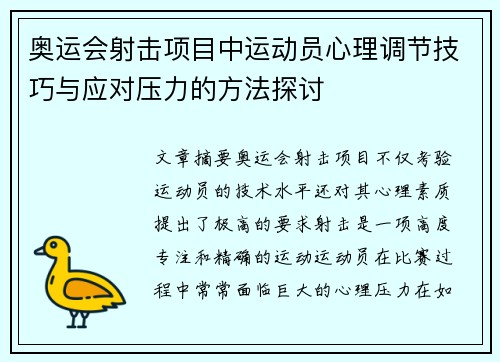 奥运会射击项目中运动员心理调节技巧与应对压力的方法探讨